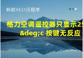 格力空调遥控器只显示25°c 按键无反应