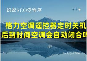 格力空调遥控器定时关机后到时间空调会自动闭合吗