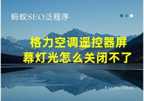 格力空调遥控器屏幕灯光怎么关闭不了