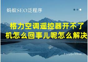 格力空调遥控器开不了机怎么回事儿呢怎么解决