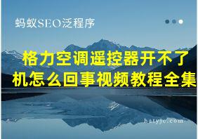 格力空调遥控器开不了机怎么回事视频教程全集