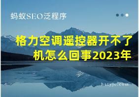 格力空调遥控器开不了机怎么回事2023年