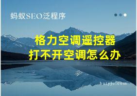 格力空调遥控器打不开空调怎么办