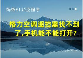 格力空调遥控器找不到了,手机能不能打开?