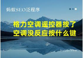 格力空调遥控器按了空调没反应按什么键