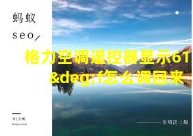 格力空调遥控器显示61°f怎么调回来