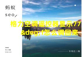 格力空调遥控器显示77°f怎么调回来