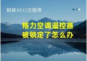 格力空调遥控器被锁定了怎么办