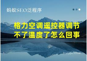 格力空调遥控器调节不了温度了怎么回事