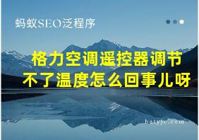 格力空调遥控器调节不了温度怎么回事儿呀