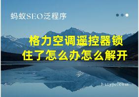 格力空调遥控器锁住了怎么办怎么解开