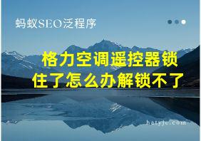 格力空调遥控器锁住了怎么办解锁不了