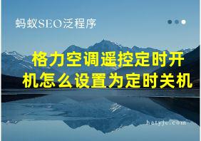 格力空调遥控定时开机怎么设置为定时关机