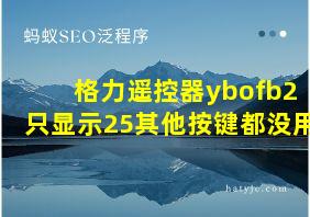 格力遥控器ybofb2 只显示25其他按键都没用