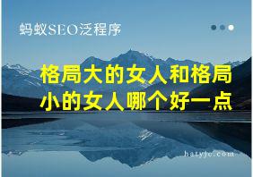 格局大的女人和格局小的女人哪个好一点