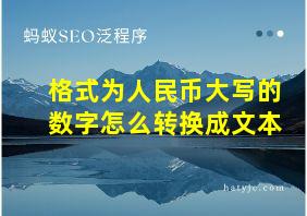 格式为人民币大写的数字怎么转换成文本