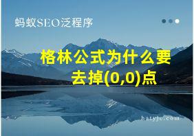 格林公式为什么要去掉(0,0)点