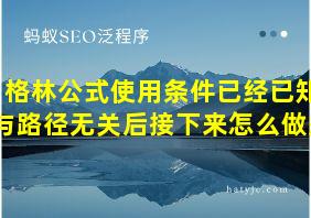 格林公式使用条件已经已知与路径无关后接下来怎么做题