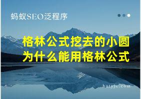 格林公式挖去的小圆为什么能用格林公式