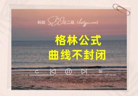 格林公式曲线不封闭