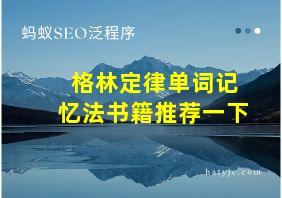 格林定律单词记忆法书籍推荐一下