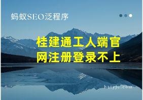 桂建通工人端官网注册登录不上