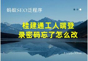 桂建通工人端登录密码忘了怎么改