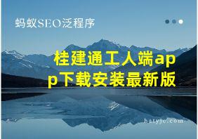 桂建通工人端app下载安装最新版