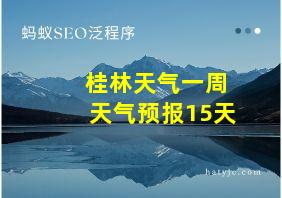 桂林天气一周天气预报15天