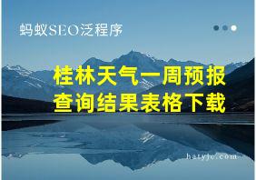 桂林天气一周预报查询结果表格下载