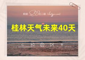 桂林天气未来40天