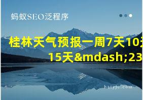 桂林天气预报一周7天10天15天—2345