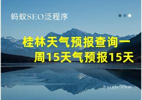 桂林天气预报查询一周15天气预报15天