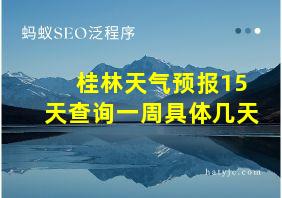 桂林天气预报15天查询一周具体几天