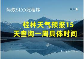 桂林天气预报15天查询一周具体时间