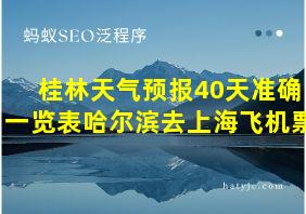 桂林天气预报40天准确一览表哈尔滨去上海飞机票