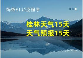 桂林天气15天天气预报15天