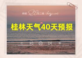 桂林天气40天预报