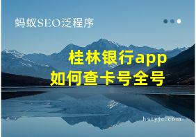 桂林银行app如何查卡号全号