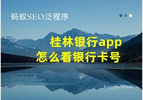 桂林银行app怎么看银行卡号