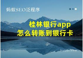 桂林银行app怎么转账到银行卡