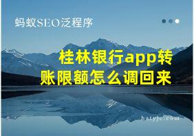 桂林银行app转账限额怎么调回来