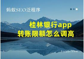 桂林银行app转账限额怎么调高