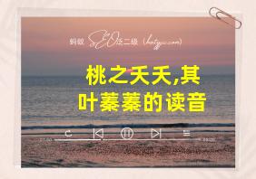 桃之夭夭,其叶蓁蓁的读音