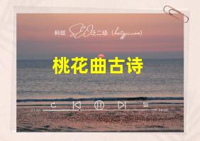 桃花曲古诗