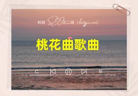 桃花曲歌曲