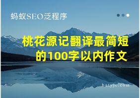 桃花源记翻译最简短的100字以内作文