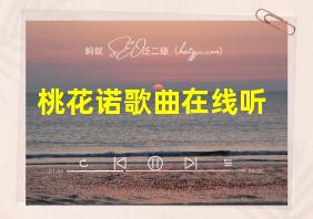 桃花诺歌曲在线听