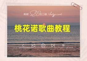 桃花诺歌曲教程