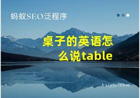 桌子的英语怎么说table